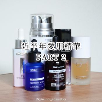 近半年愛用精華2