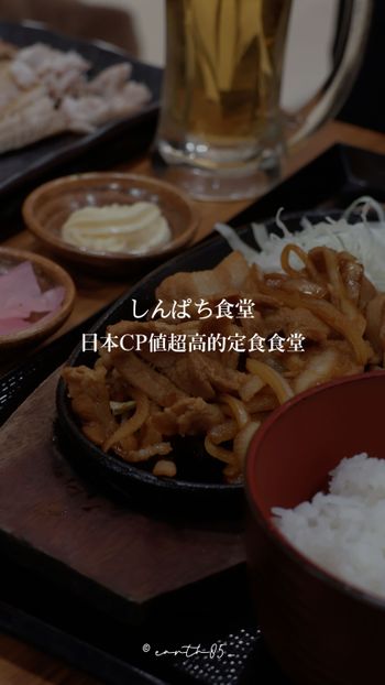 ㄩㄐ今天吃什麼？帶你們吃日本CP值超高的定食食堂｜しんぱち食堂

