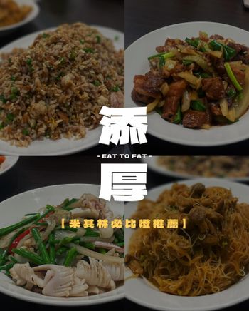 ▫️台南▫️今日吃「添厚」米其林必比登推薦手路菜