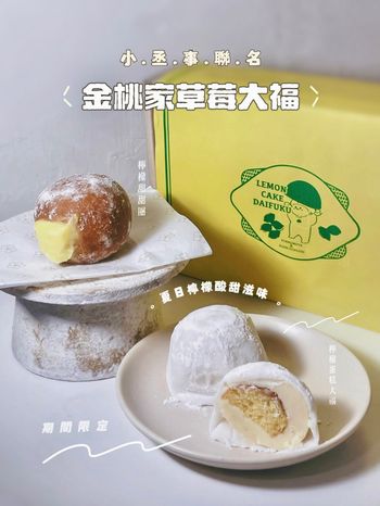 ▫️台南▫️今日吃「金桃家草莓大福」小丞事聯名夏日酸甜好滋味