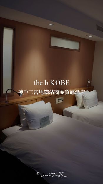 ㄩㄐ今天住哪裡？帶你們住神戶三宮地鐵站商圈質感酒店｜the b KOBE