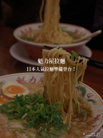 ㄩㄐ今天吃什麼？帶你們吃日本人氣拉麵準備登台！｜魁力屋拉麵
