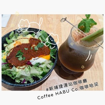 【美食推推】板橋新埔咖啡廳～Coffee HABU Co.