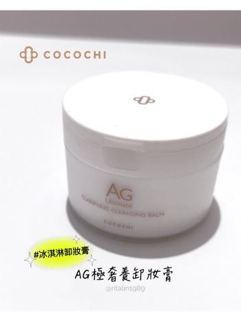 ♡COCOCHI 可可琪♡ꫛꫀꪝAG極奢養卸妝膏/冰淇淋🍦卸妝膏換包裝新上市！