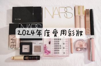 我的年度愛用彩妝❤