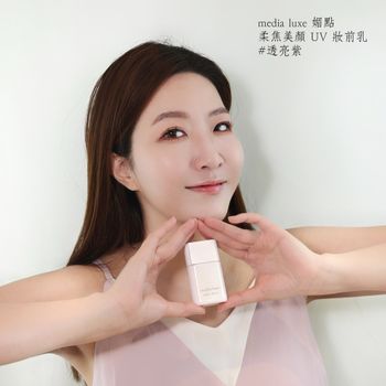 我萬中選一的防曬——媚點的「柔焦美顏UV妝前乳」！