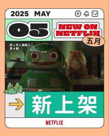 5月Netflix上線影劇片單公開！《愛x死x機器人》第4季時隔3年終於回歸，《名偵探柯南》13部劇場版一次看！