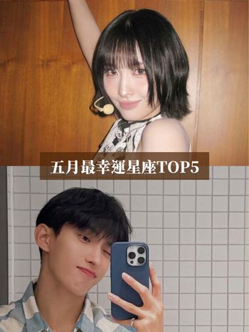 2025五月最幸運星座TOP5！這星座終於擺脫萬年衰運、第一名工作運財運都超好！