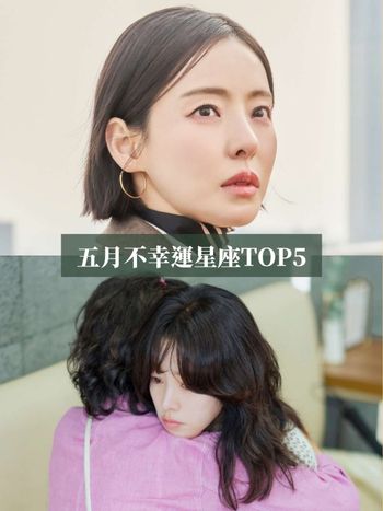 2025五月最衰星座TOP5來了！天秤小心過勞、第一名工作運&財運都不佳心超累！