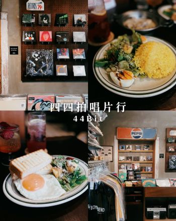 ▫️台南▫️今日吃「四四拍」結合唱片行與DJ教室的早午餐店