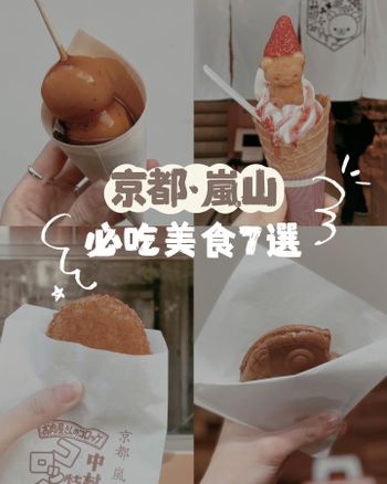 ▫️京都▫️嵐山必吃街邊美食7選