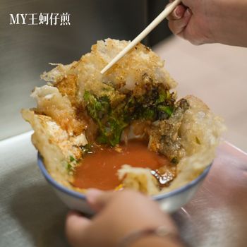 【 新竹 • 北區 】《MY王蚵仔煎》