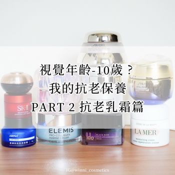 我的抗老保養：抗老乳霜篇