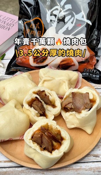 年銷千萬顆的厚切豬肉肉包！！很誘人的鹹甜醬汁
