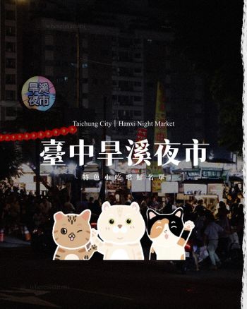臺中旱溪夜市懶人包｜一次分享六家網路熱議＆在地推薦的特色小吃名單(純個人分享僅供參考)