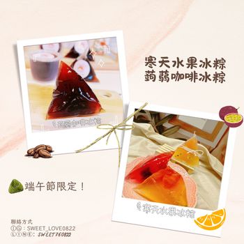 ｜食記｜「高雄」純人手作❣️寒天水果冰粽&蒟蒻咖啡冰粽