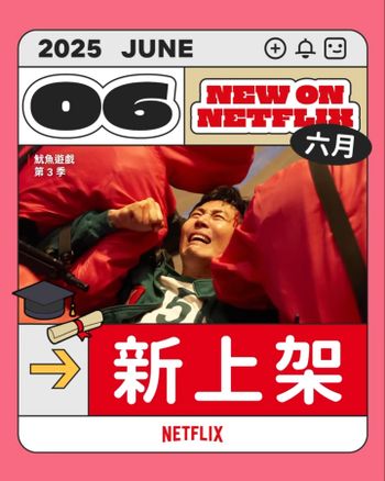 6月Netflix上架影劇片單公開！《魷魚遊戲3》最終季回歸，《無赦之仇》蘇志燮強勢復仇！