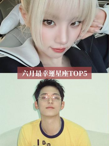 2025六月最幸運星座TOP5來了！這星座苦盡甘來事業運爆好、第一名工作家庭都超得意！