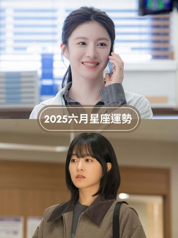 2025六月12星座運勢出爐！天秤有機會爆紅、獅子小心過勞、「這星座」壓力爆棚心超累！