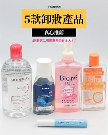 戒掉卸妝油後的5款卸妝產品推薦｜膚況更穩定了
