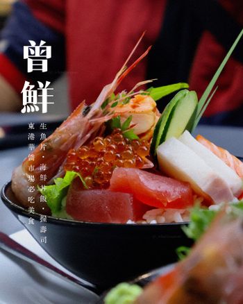 屏東東港｜在地美食｜曾鮮生魚片．隱身於傳統市場中的精緻海鮮餐廳，在地經營25年的新鮮好滋味！