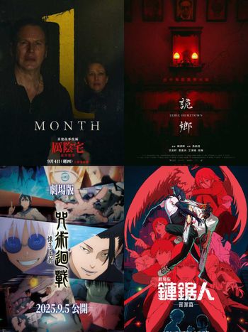 2025年9月必看電影片單公開！《咒術迴戰》《鏈鋸人》劇場版上映，《厲陰宅：最終聖事》最強惡鬼現身嚇破膽！