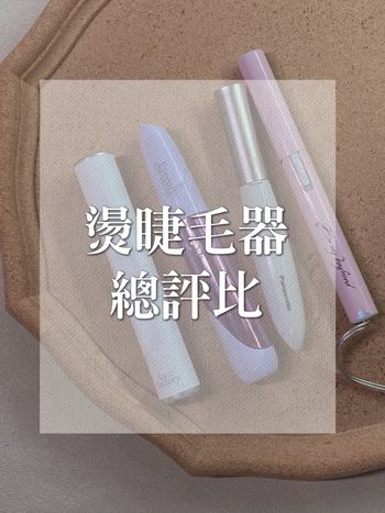 精選4款燙睫毛器分享!再也不怕沒有捲翹睫毛!