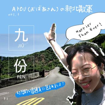 九份旅遊 | 推薦 散步路線 咖啡廳 獨旅 客運 記錄  