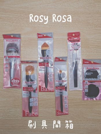 Rosy Rosa 高CP值平價彩妝刷具組分享