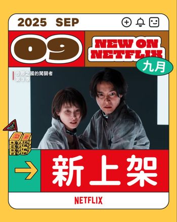 9月Netflix上架影集電影片單！《蠟筆小新》影集版上線，《今際之國的闖關者3》強勢回歸！