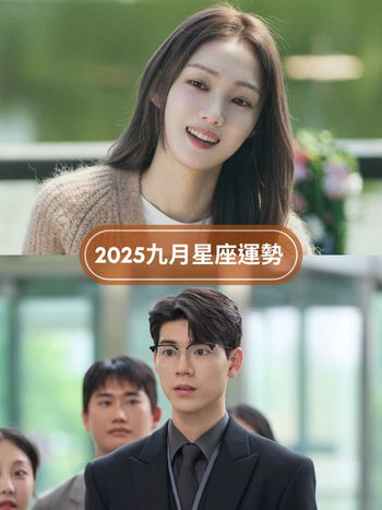 2025九月12星座運勢來了！雙子小心過度花費、處女苦盡甘來、這星座好運爆棚一路旺到中秋節！
