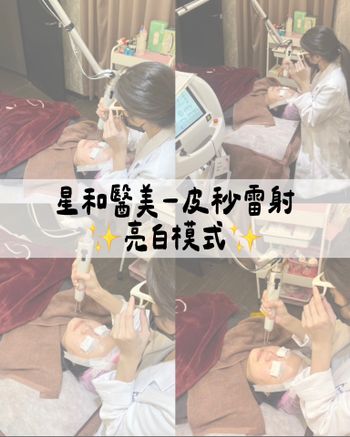 ♡星采星和醫美♡皮秒雷射-亮白模式✨