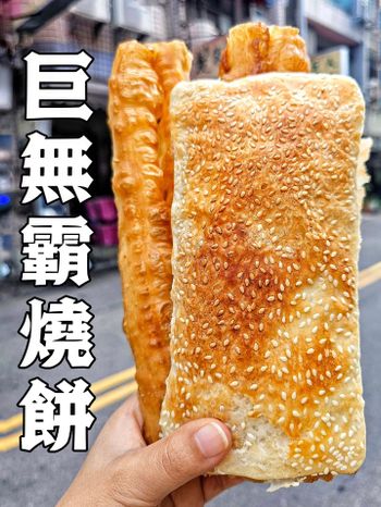 台中｜地表最脆巨無霸燒餅