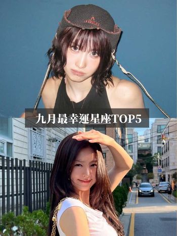 2025九月最幸運星座TOP5出爐！這星座工作有貴人相助、第一名事業感情運都超旺太幸福！