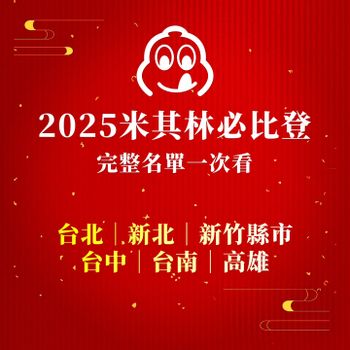 全台｜2025米其林必比登完整名單一次看