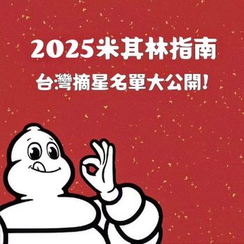 去台｜2025台灣米其林指南摘星名單大公開