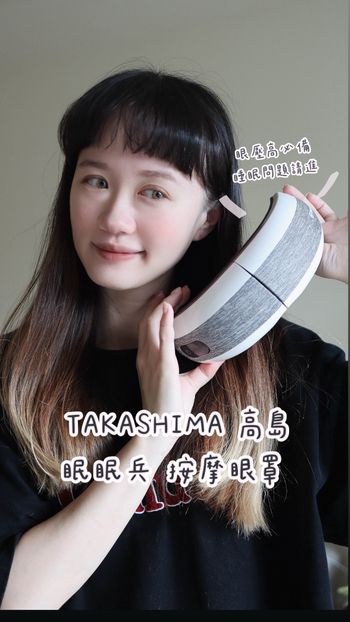 ✨ TAKASHIMA 高島｜眠眠兵 按摩眼罩 