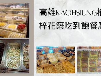 高雄楠梓高CP值吃到飽推薦！花築壽喜燒Plus：精緻環境、豐富食材、超值享受！