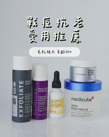 分享 那些讓我回購/想囤貨的保養品們（混合肌實測）