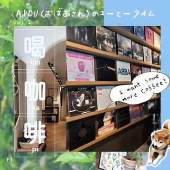 特殊咖啡廳 | 推薦 森林系 植物 音樂 黑膠 設計感 韓系 美式 咖啡 早午餐