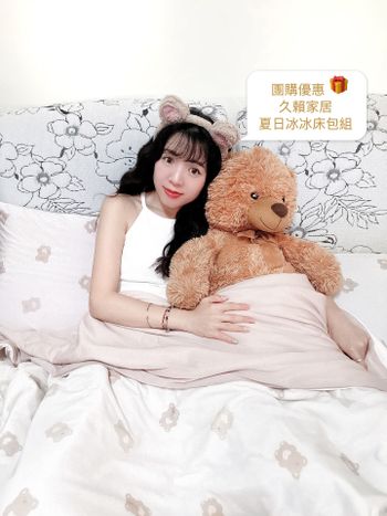 《開團》久賴家居｜夏日冰冰被、床包組🐻 今年夏天必備❤️一躺就涼❄️好好摸～好舒服😌全家一人一件都能睡得舒服又健康