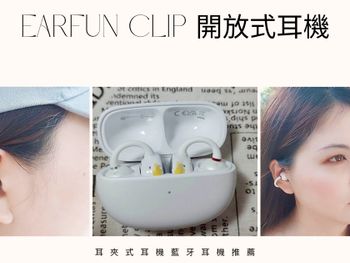 開放夾扣式藍牙耳機推薦，EarFun Clip 開放式耳機 Hi-Res 高音質實測心得