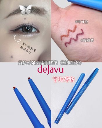 ♡dejavu♡︎新包裝新色/睫毛膏、眼線液筆、眼膠筆💕