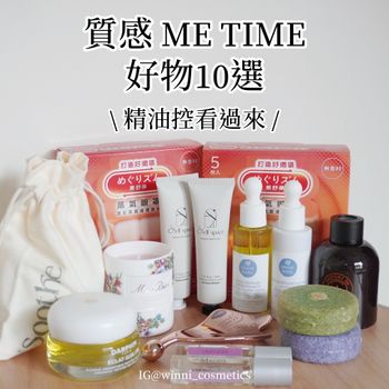 質感 ME TIME 好物10選