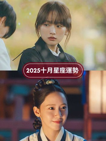 2025十月12星座運勢出爐！天秤苦盡甘來運氣爆棚、「這星座」小心工作壓力大累出一身病！