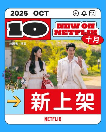10月Netflix上架影集電影一次看！秀智＆金宇彬二搭浪漫喜劇，韓孝周跨國挑戰日劇，2PM李俊昊化身痞帥接班人！