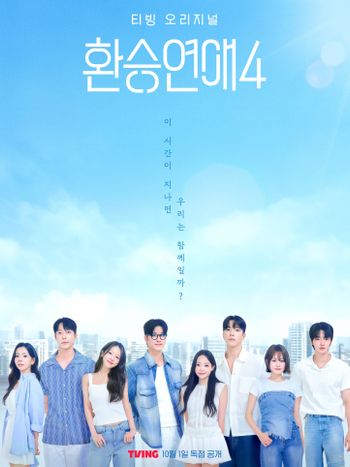 韓國戀綜《換乘戀愛4》必看亮點＆成員介紹！全新規則「時間房」掀話題，出演成員顏值史上最高！