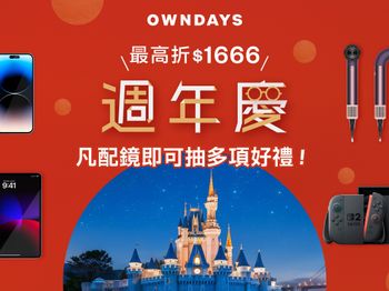 搶便宜趁現在！OWNDAYS週年慶四重優惠同步開跑 豪禮加碼再抽東京迪士尼夢幻雙人遊等多項大禮