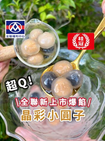 全聯新品🔥軟Q爆餡的小圓子