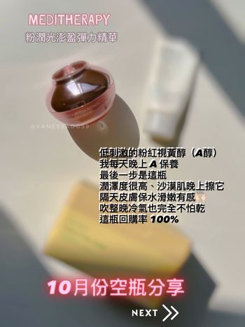 10月份保養空瓶分享